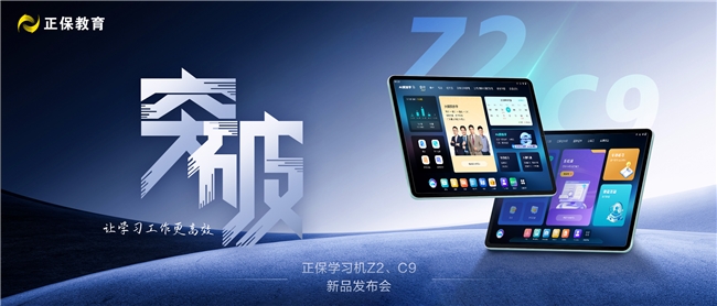 正保雙旗艦學(xué)習(xí)機(jī)Z2與C9發(fā)布:AI賦能財(cái)會(huì)與高校學(xué)習(xí)新體驗(yàn)
