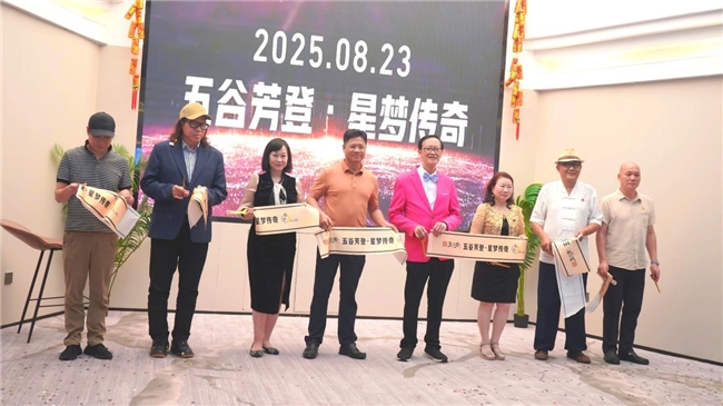 “星夢(mèng)明星俱樂部”大梅沙五谷芳筑夢(mèng)啟航