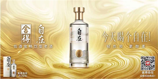 首款低酒度暢飲型老酒“舍得自在”定價329元，舍得酒業以高質價比引領低度酒創新