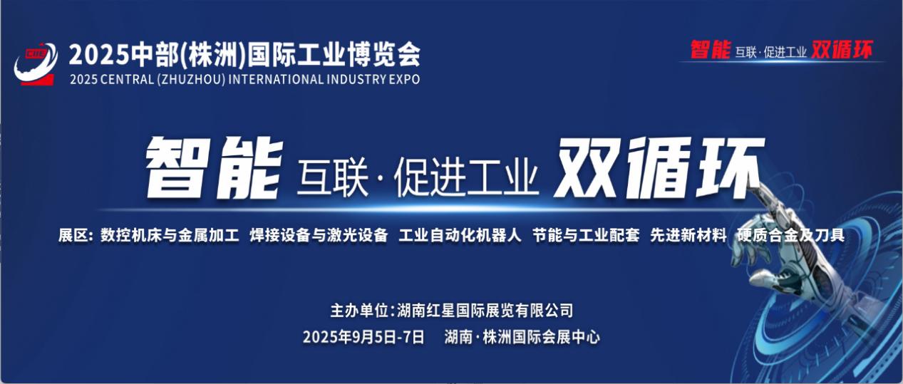 2025中部（株洲）國際工業博覽會 共譜產業發展新機遇