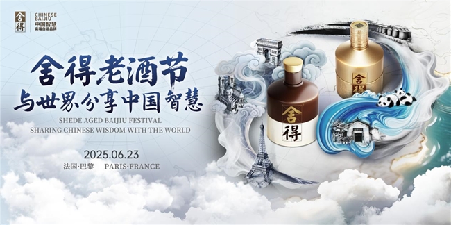 舍得老酒節走進法國巴黎，舍得酒業升維老酒價值“在地化”表達