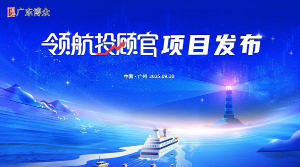 以人才驅(qū)動(dòng)未來 廣東博眾發(fā)布“領(lǐng)航投顧官”項(xiàng)目