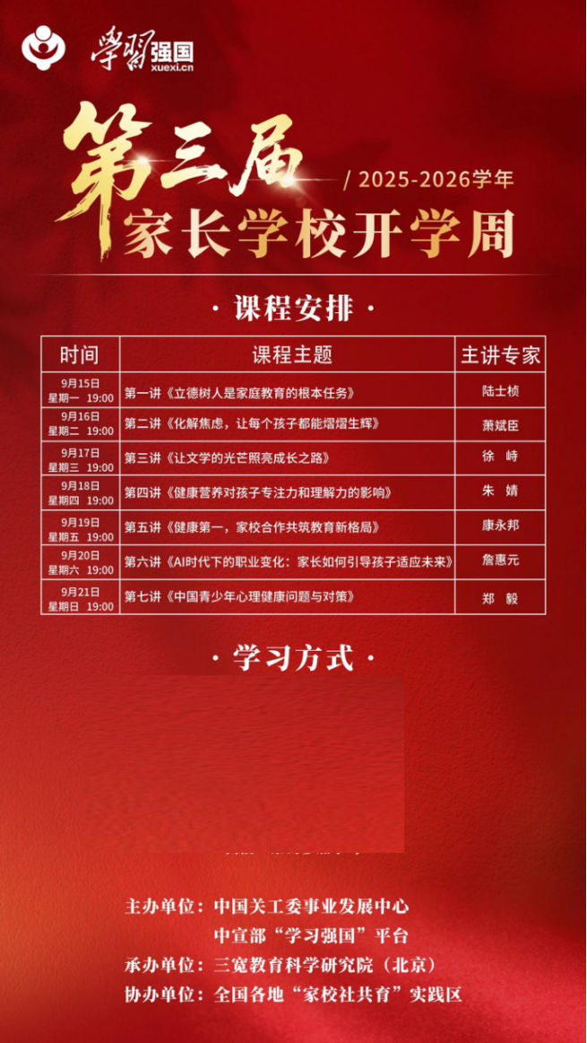 第三屆家長(zhǎng)學(xué)校開學(xué)周