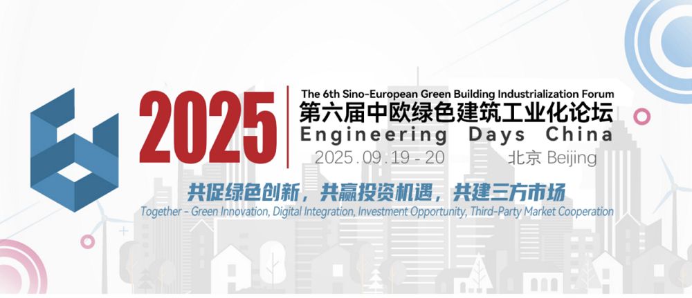 2025中歐綠色建筑工業化論壇9月北京啟幕 全球智慧共推建筑產業“雙碳”轉型