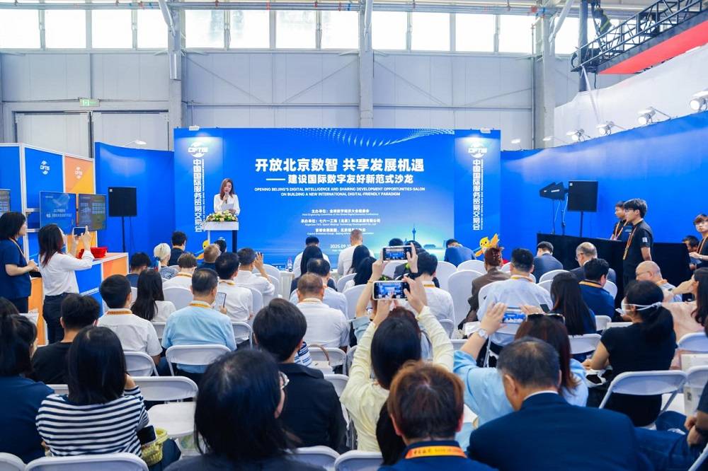 2025服貿(mào)會(huì)“開放北京數(shù)智 共享發(fā)展機(jī)遇——建設(shè)國際數(shù)字友好新范式沙龍”成功舉辦
