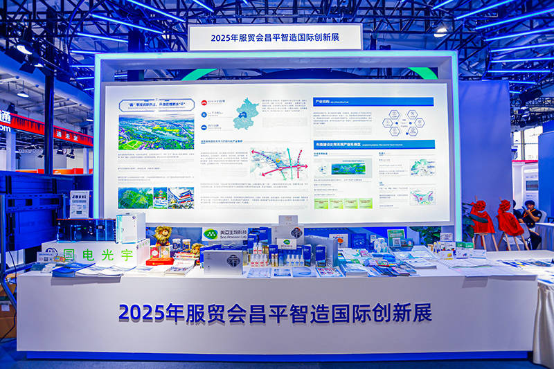 數智昌平 走向世界——2025年服貿會昌平智造國際創新展圓滿收官